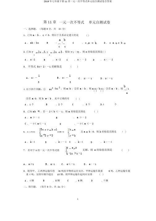2019年七年级下第11章一元一次不等式单元综合测试卷含答案