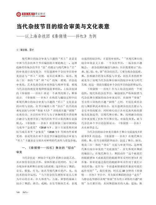 当代杂技节目的综合审美与文化表意——以上海杂技团《秦俑情——抖杠》为例