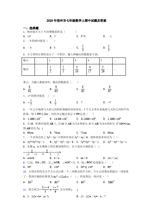 2020年宿州市七年级数学上期中试题及答案