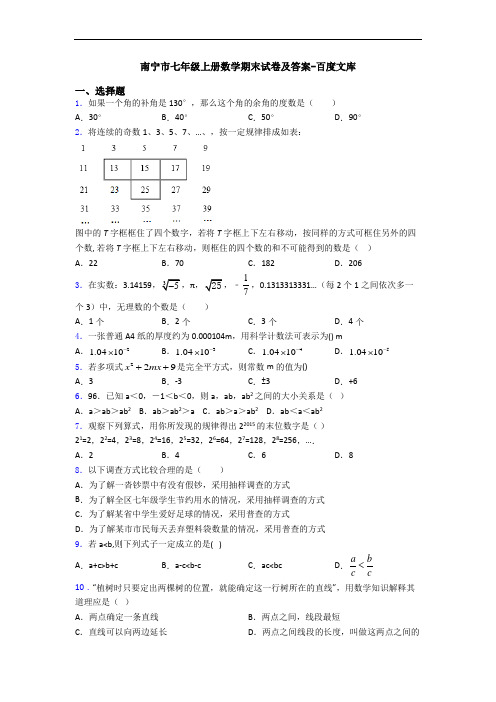 南宁市七年级上册数学期末试卷及答案-百度文库