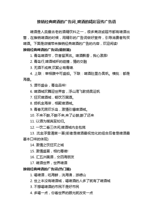 推销经典啤酒的广告词_啤酒的精彩宣传广告语