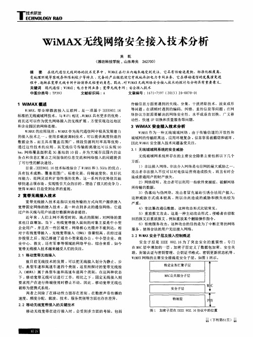 WiMAX无线网络安全接入技术分析