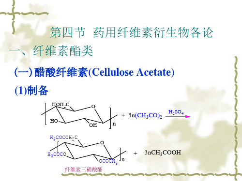 9第四章药用天然高分子材料-3ppt-第七章医用高分