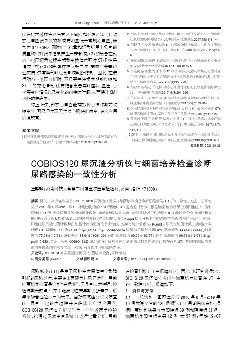 COBIOS120尿沉渣分析仪与细菌培养检查诊断尿路感染的一致性分析