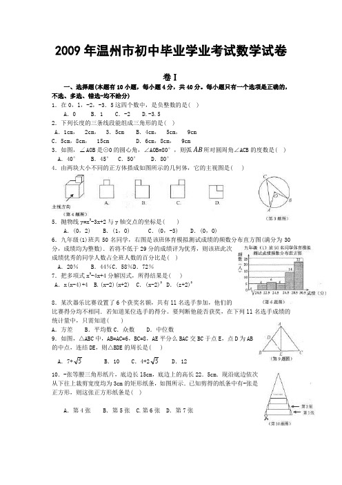 2009年温州市中考数学试题(含答案)