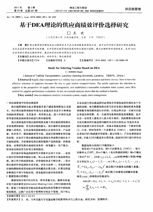 基于DEA理论的供应商绩效评价选择研究