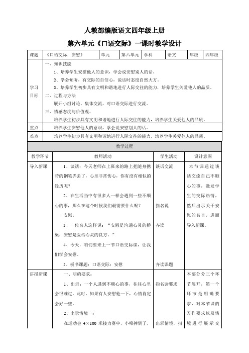 人教部编版四上语文第六单元《口语交际》一课时   教案