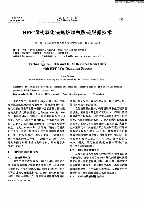 HPF湿式氧化法焦炉煤气脱硫脱氰技术