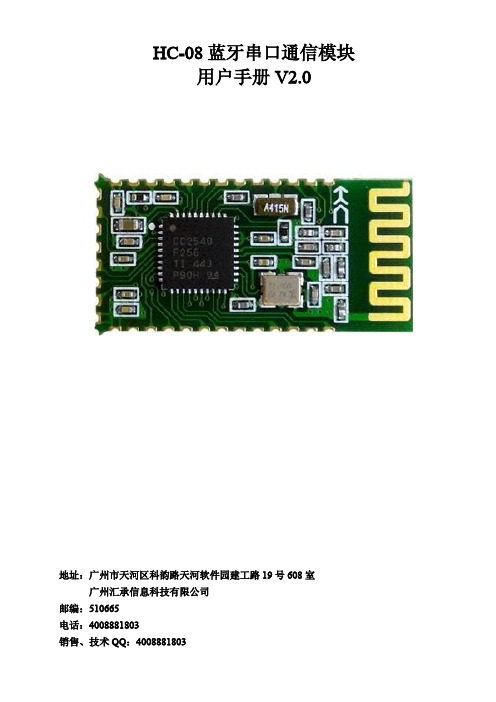 HC-08 蓝牙串口通信模块 用户手册 V2.0