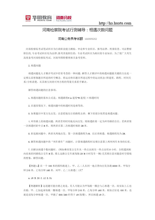 河南检察院考试行测辅导：相遇次数问题