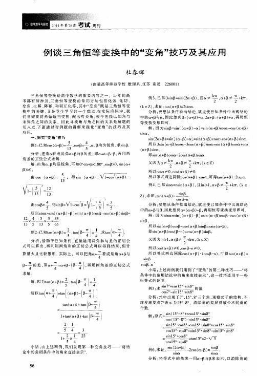 例谈三角恒等变换中的“变角”技巧及其应用