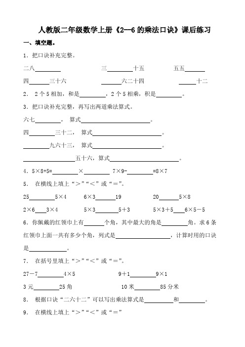 人教版二年级数学上册《2~6的乘法口诀》课后练习