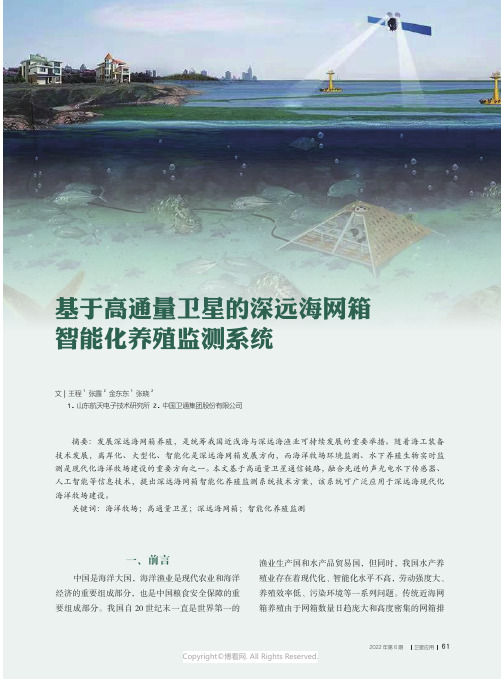 基于高通量卫星的深远海网箱智能化养殖监测系统