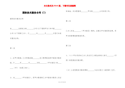 国际技术服务合同（2）