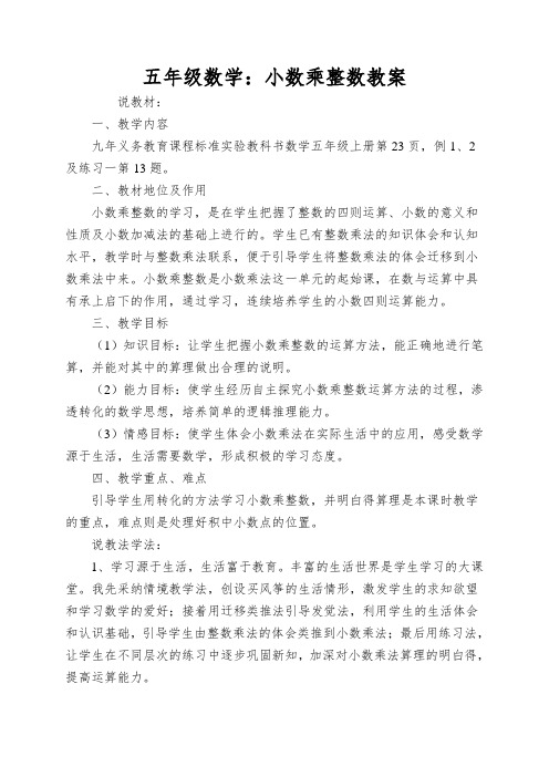 五年级数学：小数乘整数教案