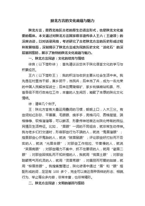 陕北方言的文化底蕴与魅力