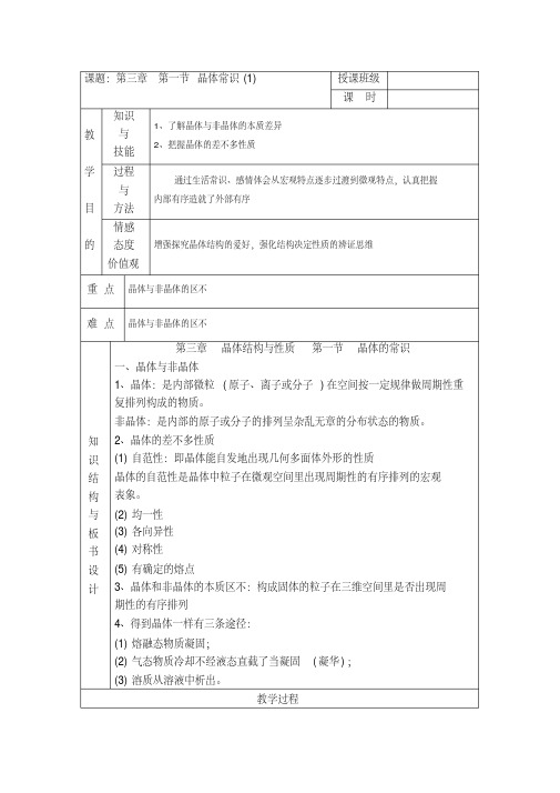 (内部资料)江苏省平潮高级中学集体备课教案—选修3《第三章晶体结构与性质》全章教案第一节晶体常识(2020