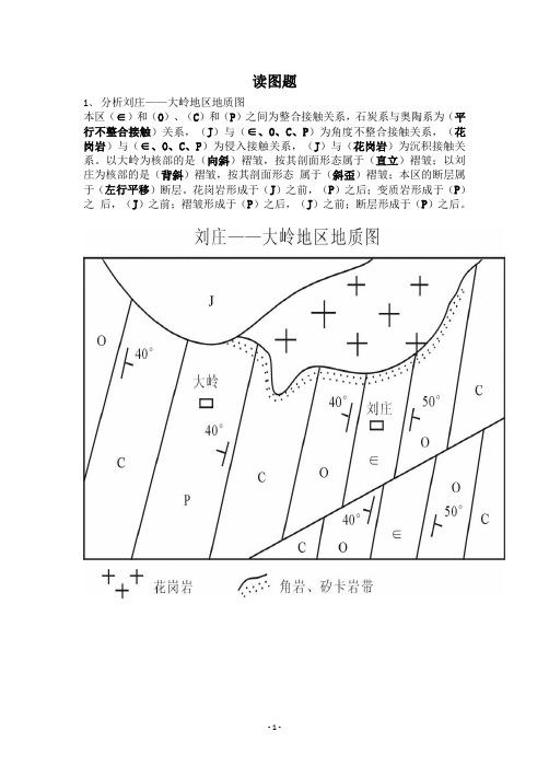 地质学基础B地质学读图题