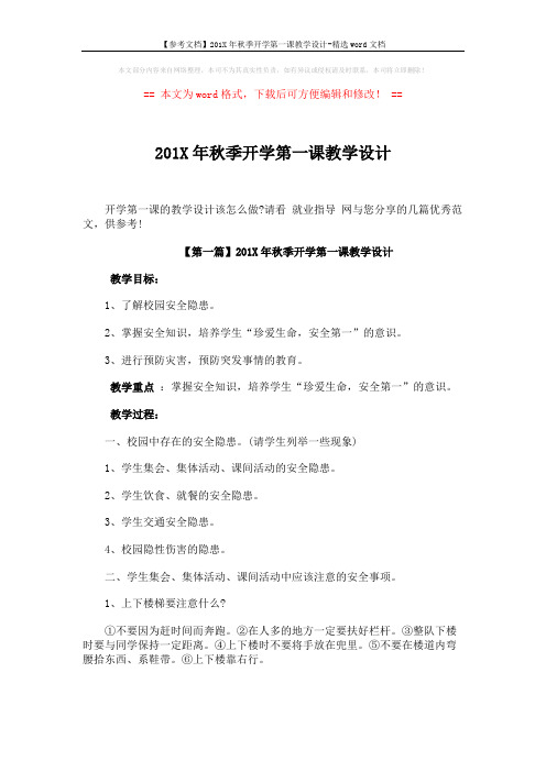 【参考文档】201X年秋季开学第一课教学设计-精选word文档 (6页)