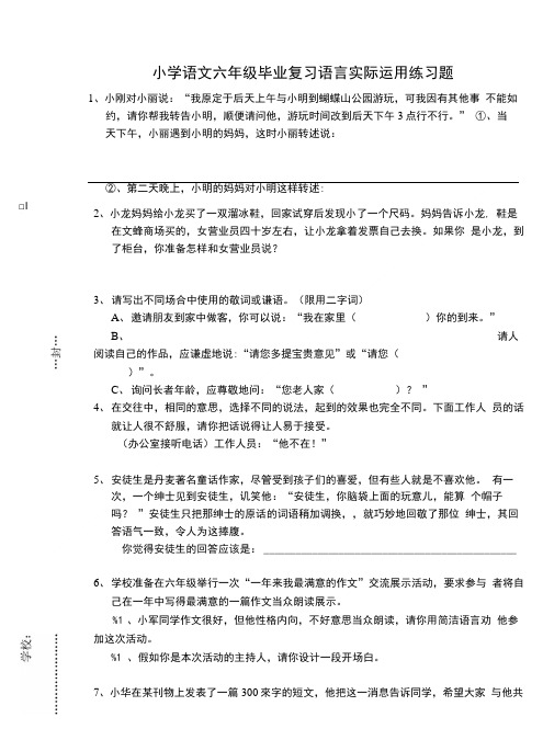 小学语文六年级毕业复习语言实际运用练习题.doc