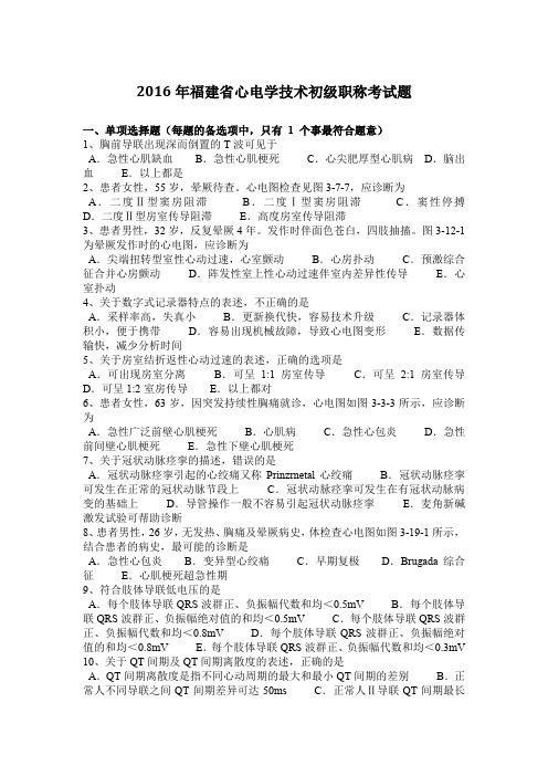 2016年福建省心电学技术初级职称考试题