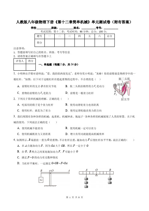 人教版八年级物理下册《第十二章简单机械》单元测试卷(附有答案)