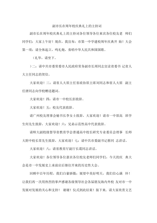 副市长在周年校庆典礼上的主持词