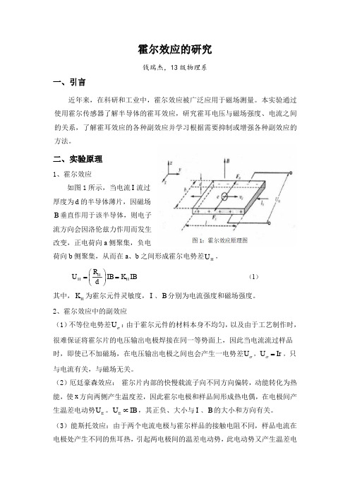 大学物理实验报告 霍尔效应