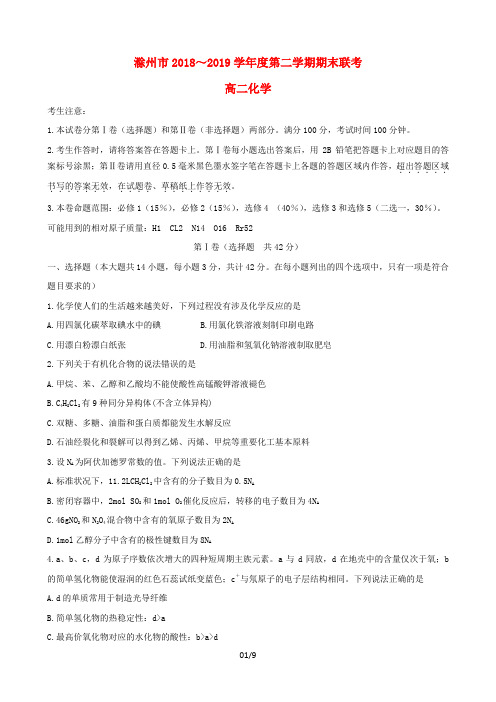 安徽省滁州市九校联谊会滁州二中定远二中等11校高二化学下学期期末联考试题