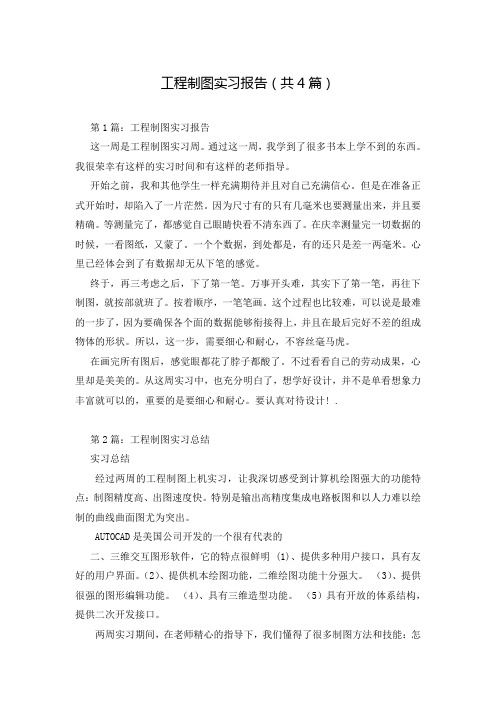 工程制图实习报告(共4篇)