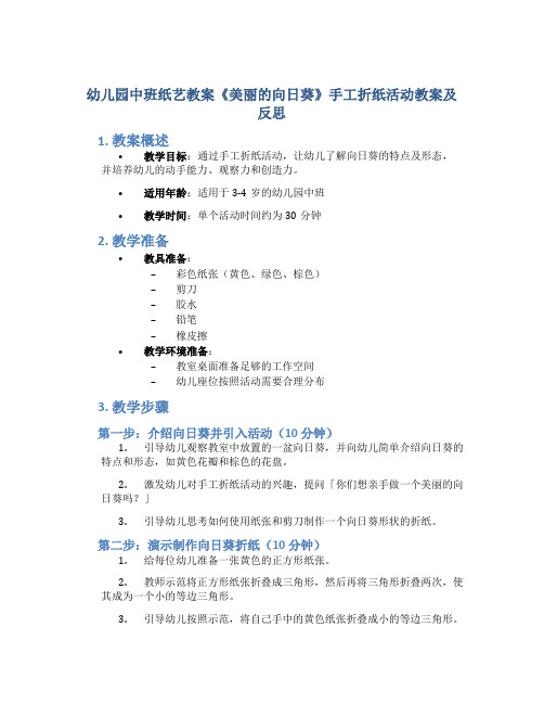 幼儿园中班纸艺教案《美丽的向日葵》手工折纸活动教案及反思