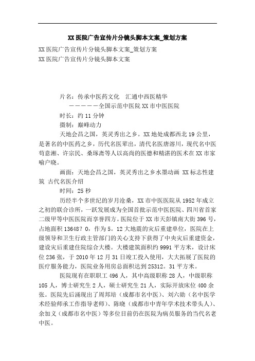 xx医院广告宣传片分镜头脚本文案_策划方案