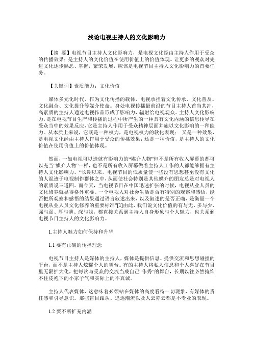 浅论电视主持人的文化影响力