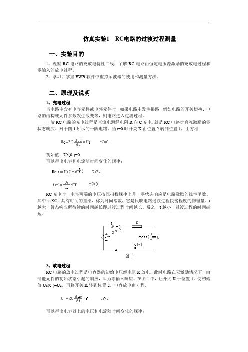 一阶电路的仿真实验