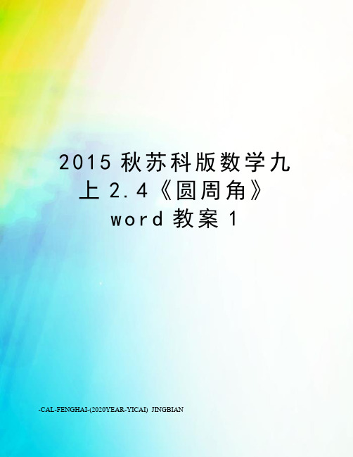 秋苏科版数学九上2.4《圆周角》word教案1