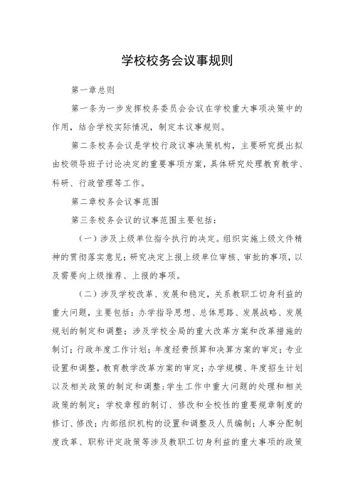 学校校务会议事规则