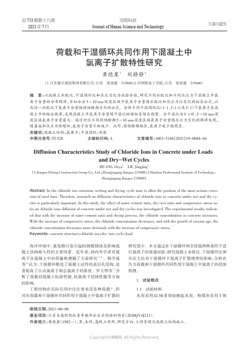 荷载和干湿循环共同作用下混凝土中氯离子扩散特性研究