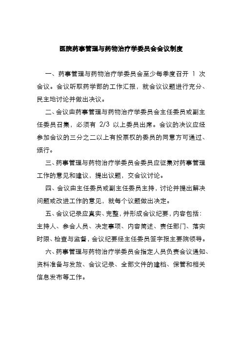 医院药事管理与药物治疗学委员会会议制度