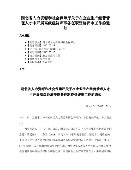 湖北省人力资源和社会保障厅关于在企业生产经营管理人才中开展高级经济师职务任职资格评审工作的通知