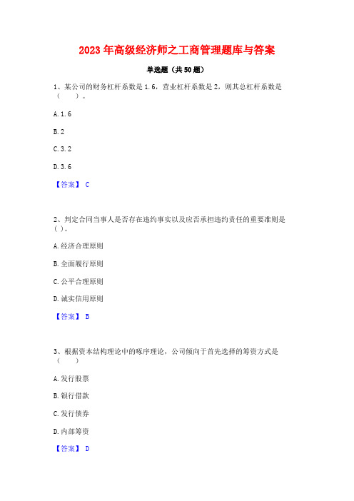 2023年高级经济师之工商管理题库与答案