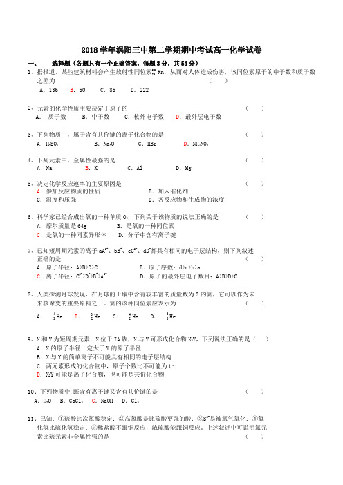 高一化学-2018学年高一化学下学期期中考试试卷及答案