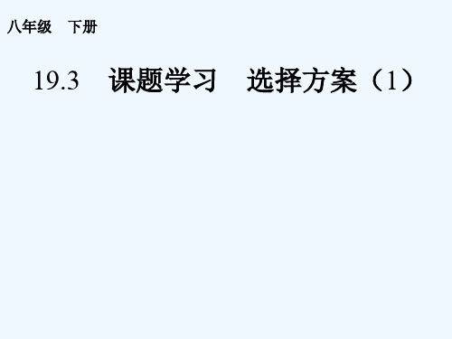 数学人教版八年级下册193课题学习选择方案2精品PPT课件