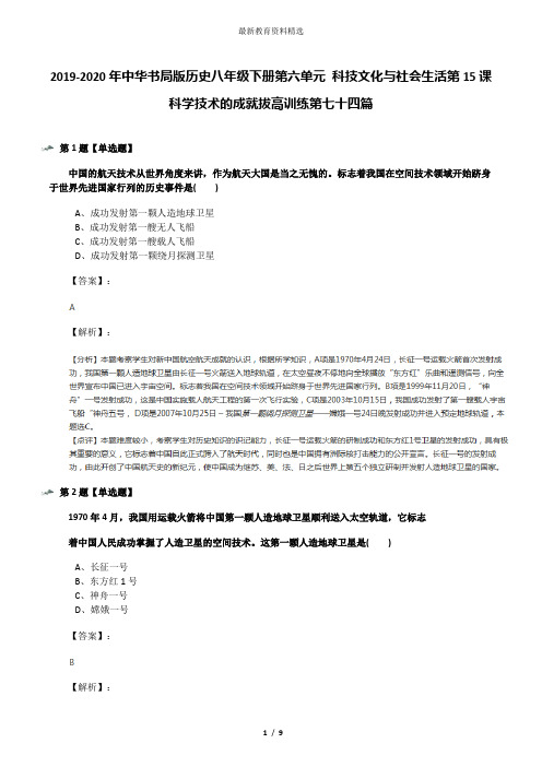 2019-2020年中华书局版历史八年级下册第六单元 科技文化与社会生活第15课 科学技术的成就拔高训练第七十四