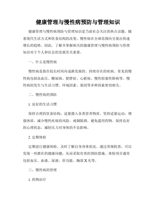 健康管理与慢性病预防与管理知识