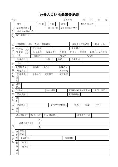 医务人员职业暴露登记表.doc