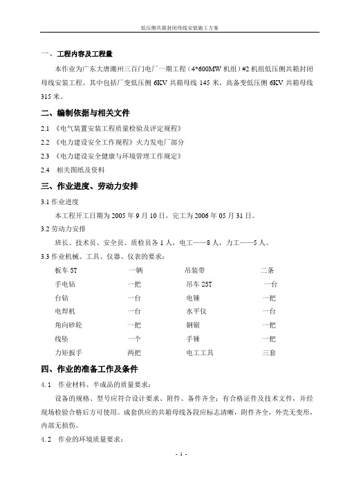 低压侧共箱封闭母线安装施工方案