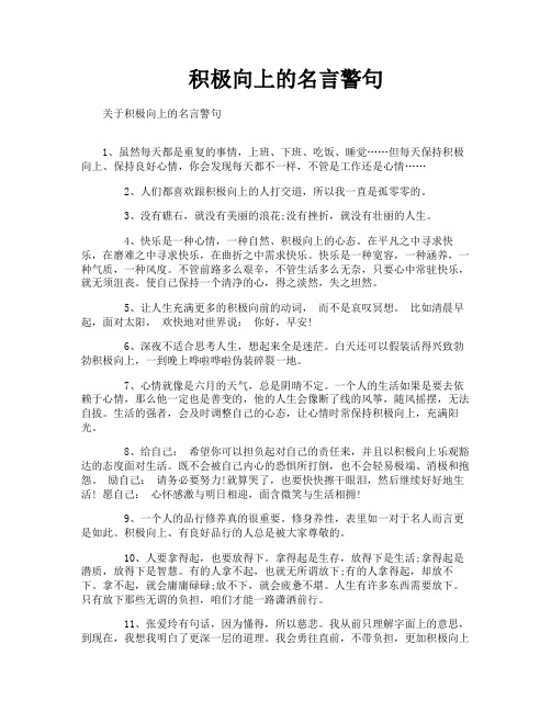 积极向上的名言警句