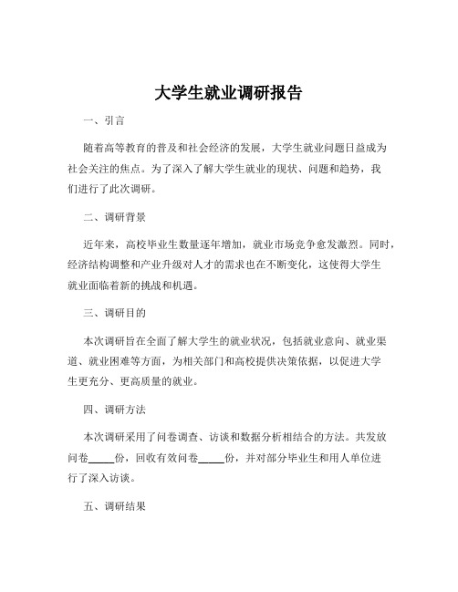 大学生就业调研报告