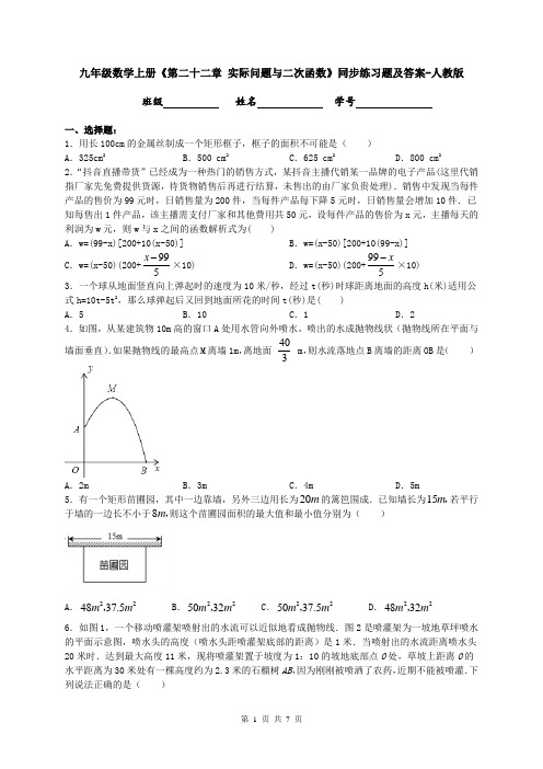 九年级数学上册《第二十二章 实际问题与二次函数》同步练习题及答案-人教版