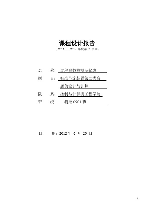 过参课程设计报告--标准节流装置第二类命题的设计与计算